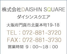 D-Square ディースクエア 大阪府四条畷市田原台9-3-6 TEL/FAX0743-79-1037 営業時間 9：00〜18：00